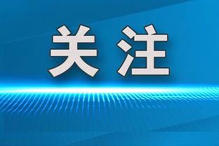 周鹏：不考虑算分做好自己 赢下比赛不去考虑其他